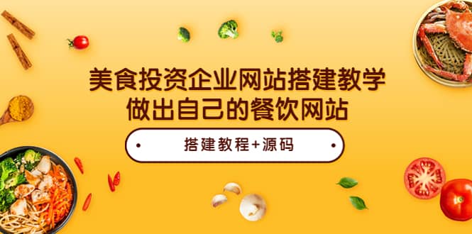 美食投资企业网站搭建教学，做出自己的餐饮网站（源码+教程）网创吧-网创项目资源站-副业项目-创业项目-搞钱项目网创吧