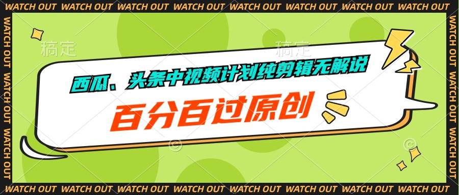（10180期）西瓜、头条中视频计划纯剪辑无解说，百分百过原创网创吧-网创项目资源站-副业项目-创业项目-搞钱项目网创吧