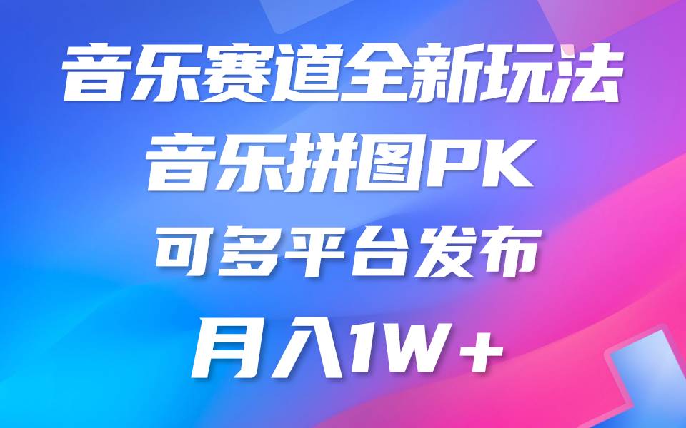 （10395期）音乐赛道新玩法，纯原创不违规，所有平台均可发布 略微有点门槛，但与…网创吧-网创项目资源站-副业项目-创业项目-搞钱项目网创吧