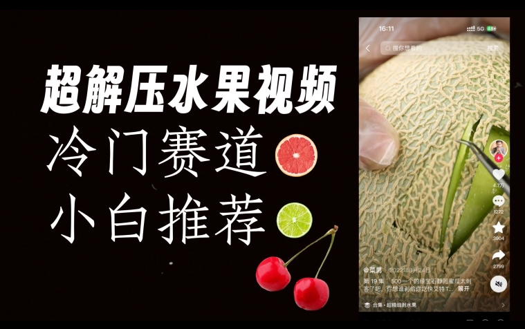 超冷门抖音赛道,水果解压视频0风险,非常容易爆火【揭秘】网创吧-网创项目资源站-副业项目-创业项目-搞钱项目网创吧