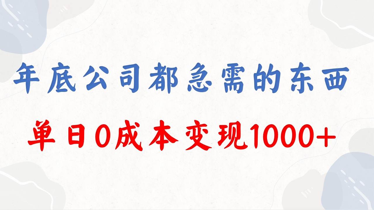 （8497期）年底必做项目，每个公司都需要，今年别再错过了，0成本变现，单日收益1000网创吧-网创项目资源站-副业项目-创业项目-搞钱项目网创吧