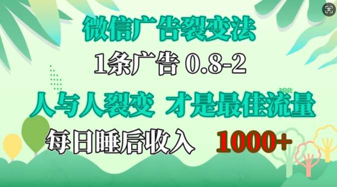微信广告裂变法，操控人性，自发为你免费宣传，人与人的裂变才是最佳流量，单日睡后收入1k【揭秘】网创吧-网创项目资源站-副业项目-创业项目-搞钱项目网创吧