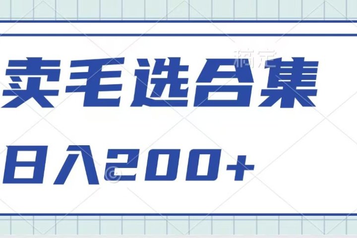 卖电子书 作品自带流量，轻松日入200+网创吧-网创项目资源站-副业项目-创业项目-搞钱项目网创吧