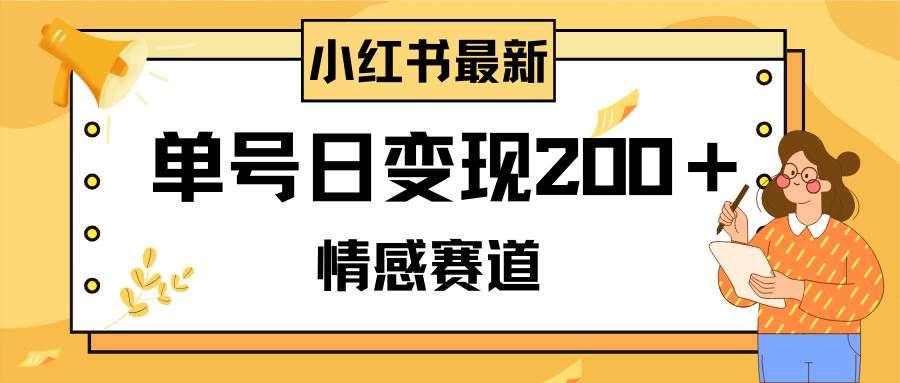 （8074期）小红书情感赛道最新玩法，2分钟一条原创作品，单号日变现200＋可批量可矩阵网创吧-网创项目资源站-副业项目-创业项目-搞钱项目网创吧