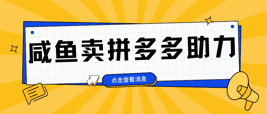 图片[1]网创吧-网创项目资源站-副业项目-创业项目-搞钱项目小白做咸鱼拼多多助力拼单，轻松好上手，日赚800+网创吧-网创项目资源站-副业项目-创业项目-搞钱项目网创吧