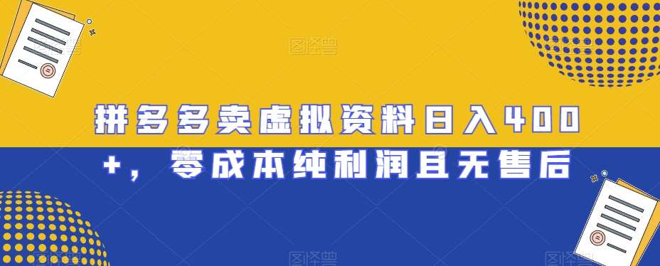 拼多多卖虚拟资料日入400+，零成本纯利润且无售后【揭秘】网创吧-网创项目资源站-副业项目-创业项目-搞钱项目网创吧