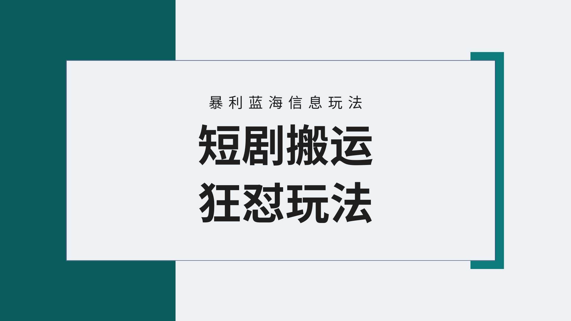 (9558期)【蓝海野路子】视频号玩短剧,搬运+连爆打法,一个视频爆几万收益!附搬…网创吧-网创项目资源站-副业项目-创业项目-搞钱项目网创吧