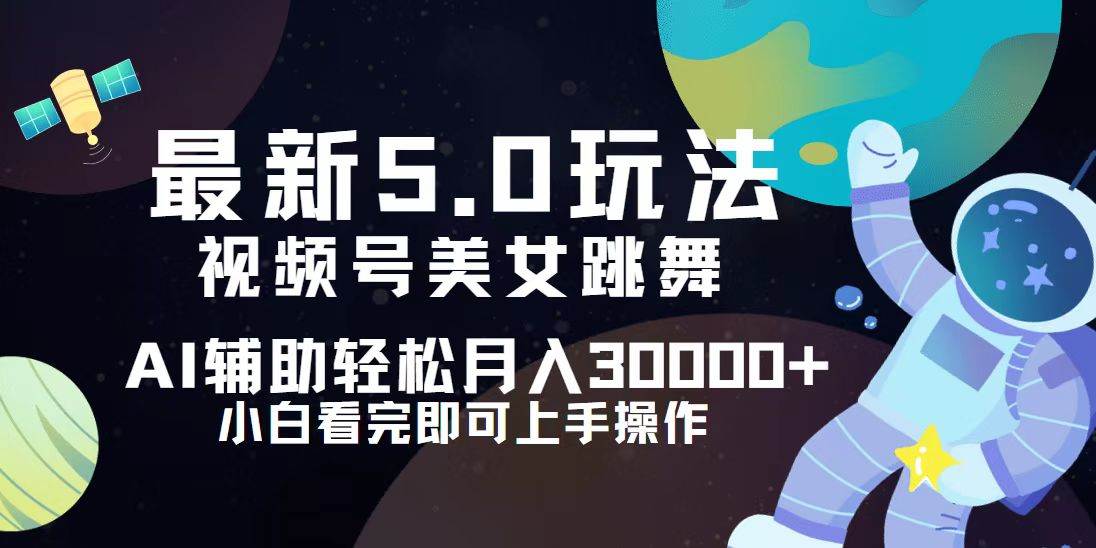 （12699期）视频号最新5.0玩法，小白也能轻松月入30000+网创吧-网创项目资源站-副业项目-创业项目-搞钱项目网创吧