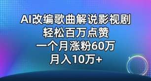 AI改编歌曲解说影视剧，唱一个火一个，单月涨粉60万，轻松月入10万【揭秘】网创吧-网创项目资源站-副业项目-创业项目-搞钱项目网创吧