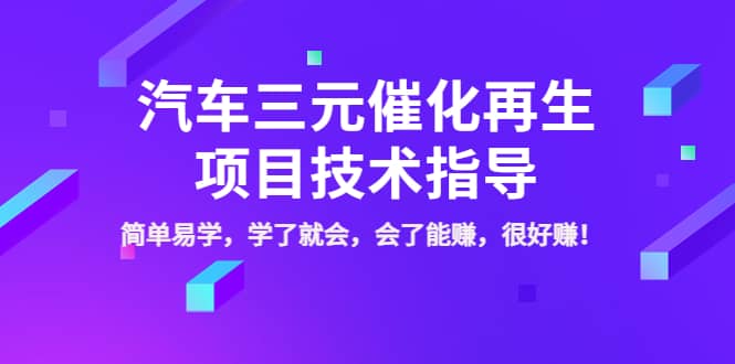 汽车三元催化再生项目技术指导，简单易学，学了就会，会了能赚，很好赚！网创吧-网创项目资源站-副业项目-创业项目-搞钱项目网创吧