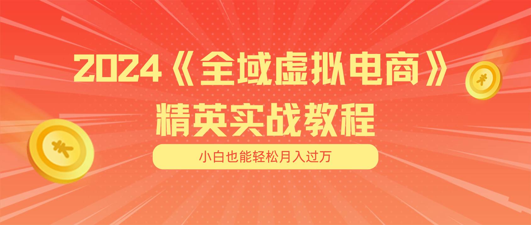 （11484期）月入五位数 干就完了 适合小白的全域虚拟电商项目（无水印教程+交付手册）网创吧-网创项目资源站-副业项目-创业项目-搞钱项目网创吧