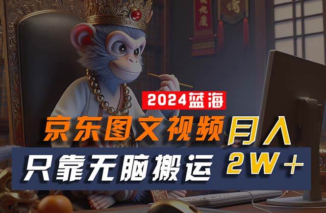 （10879期）2024最新蓝海项目，只靠无脑搬运，不需要剪辑，有手就会，京东图文视频…网创吧-网创项目资源站-副业项目-创业项目-搞钱项目网创吧