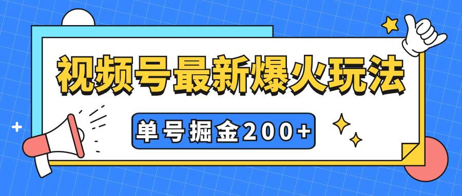 （7588期）视频号爆火新玩法，操作几分钟就可达到暴力掘金，单号收益200+小白式操作网创吧-网创项目资源站-副业项目-创业项目-搞钱项目网创吧