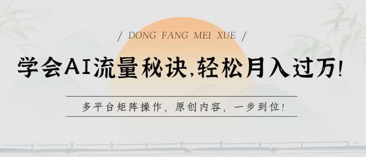 学会AI流量秘诀,轻松月入过w,多平台矩阵操作,原创内容,一步到位【揭秘】网创吧-网创项目资源站-副业项目-创业项目-搞钱项目网创吧