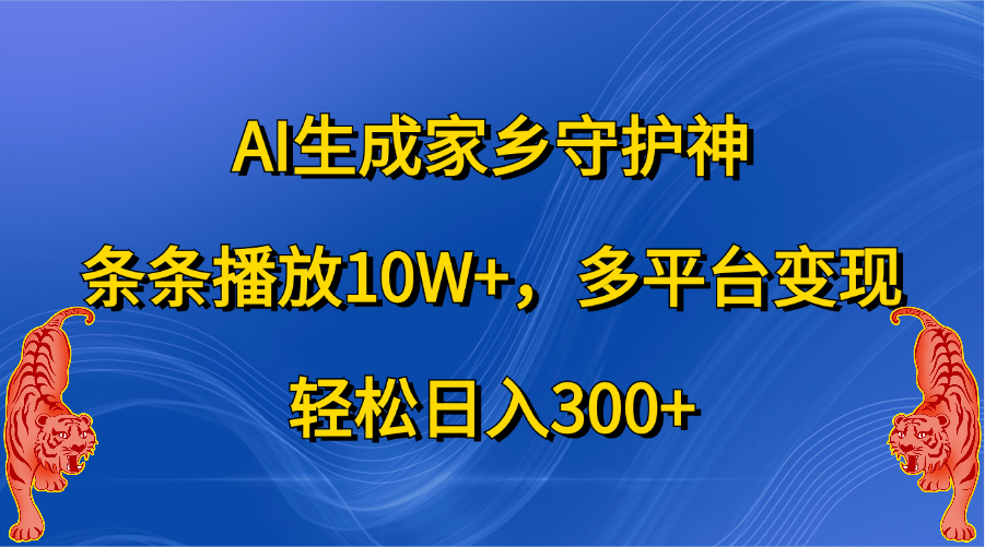 AI生成家乡守护神，条条播放10W+，轻松日入300+，多平台变现网创吧-网创项目资源站-副业项目-创业项目-搞钱项目网创吧