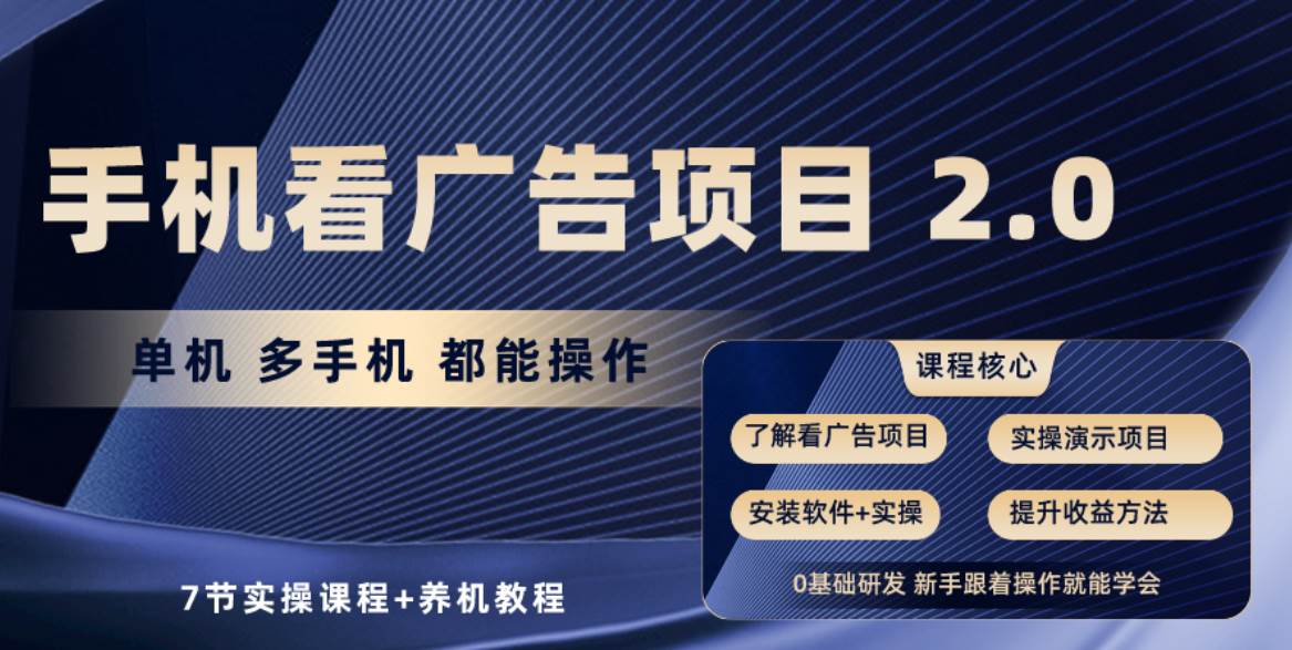 手机看广告项目2.0，单机收益30-50，提现秒到账网创吧-网创项目资源站-副业项目-创业项目-搞钱项目网创吧