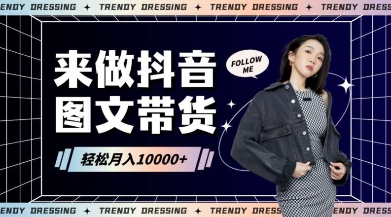 2024高效图文带货快速起号！小白日收入也能1000+【揭秘】网创吧-网创项目资源站-副业项目-创业项目-搞钱项目网创吧