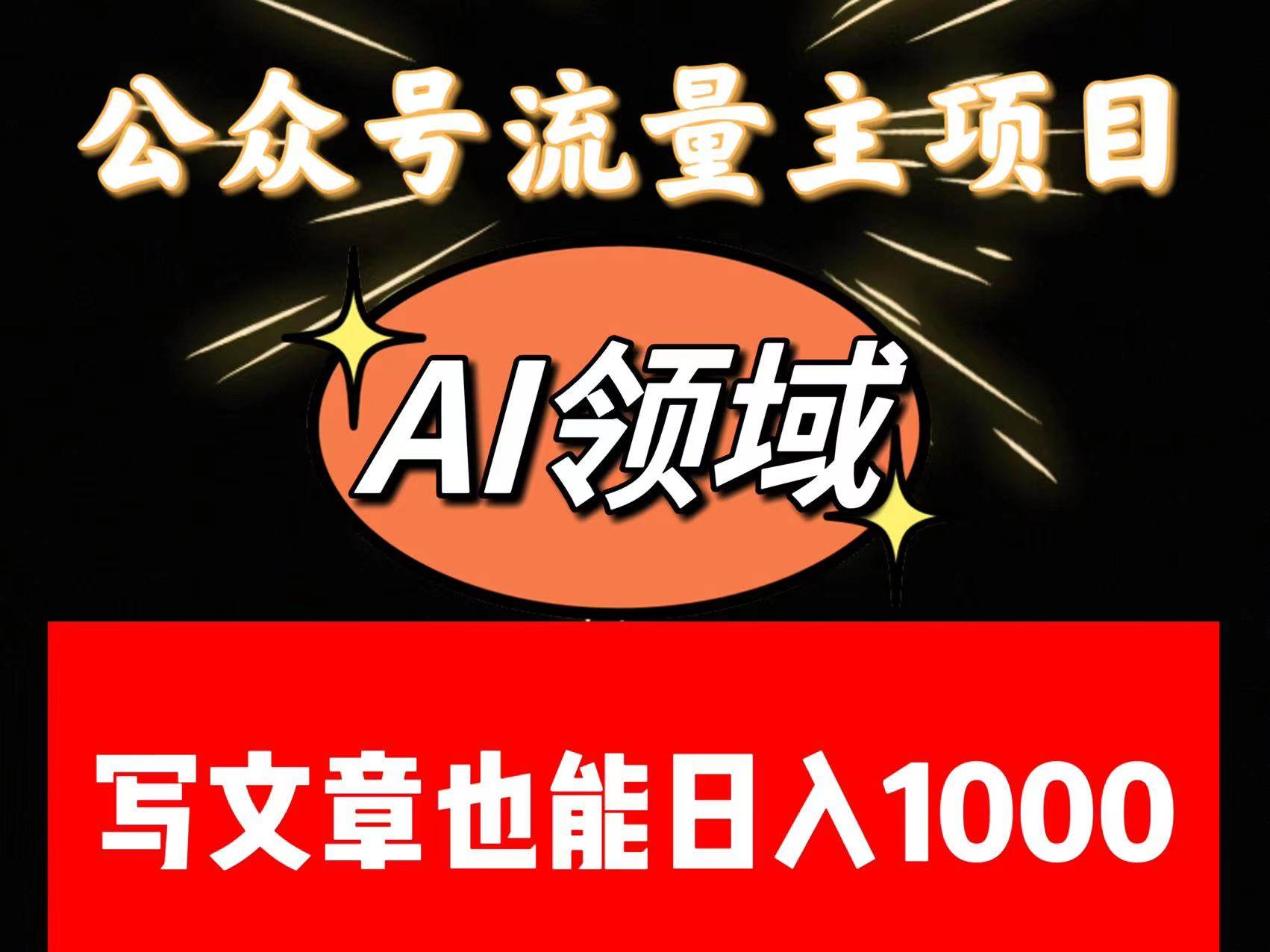 公众号流量主掘金——AI领域：一篇文章也能日入一千多+网创吧-网创项目资源站-副业项目-创业项目-搞钱项目网创吧