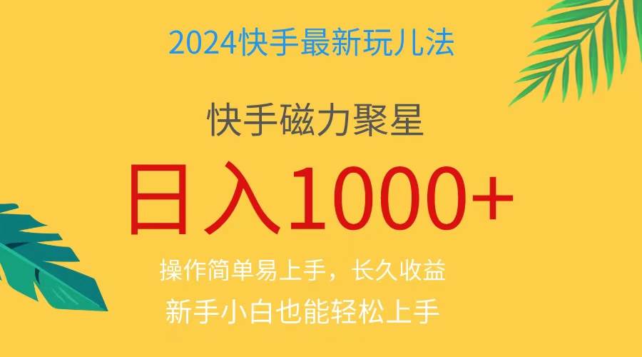 （11128期）2024蓝海项目快手磁力巨星做任务，小白无脑自撸日入1000+、网创吧-网创项目资源站-副业项目-创业项目-搞钱项目网创吧