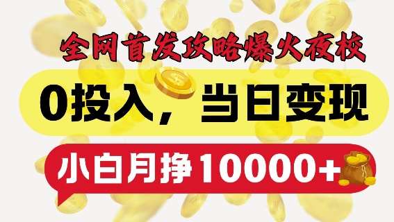 全网首发爆火夜校，0投入，当日变现，小白轻松月入1w+【揭秘】网创吧-网创项目资源站-副业项目-创业项目-搞钱项目网创吧