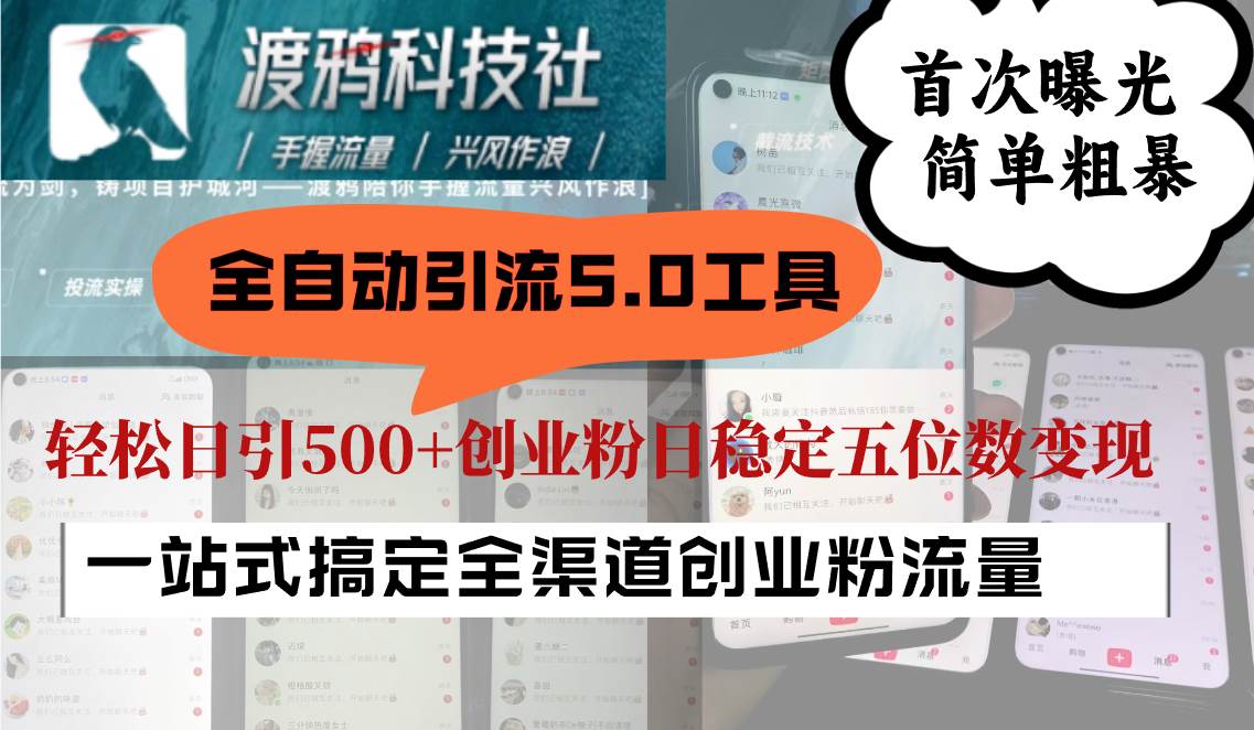 全自动引流5.0工具首次曝光，简单粗暴，轻松日引500+日稳定五位数变现网创吧-网创项目资源站-副业项目-创业项目-搞钱项目网创吧