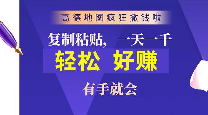 （10219期）高德地图疯狂撒钱啦，复制粘贴一单接近10元，一单2分钟，有手就会网创吧-网创项目资源站-副业项目-创业项目-搞钱项目网创吧