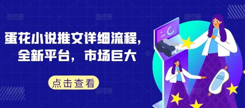 蛋花小说推文详细流程，全新平台，市场巨大网创吧-网创项目资源站-副业项目-创业项目-搞钱项目网创吧