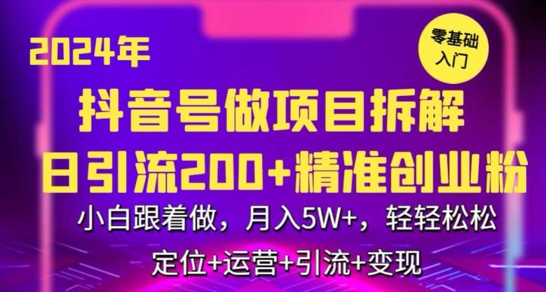 2024年抖音做项目拆解日引流300+创业粉，小白跟着做，月入5万，轻轻松松【揭秘】网创吧-网创项目资源站-副业项目-创业项目-搞钱项目网创吧