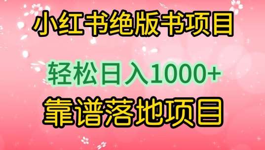 小红书绝版书项目，轻松日入1000+，靠谱落地项目【揭秘】网创吧-网创项目资源站-副业项目-创业项目-搞钱项目网创吧