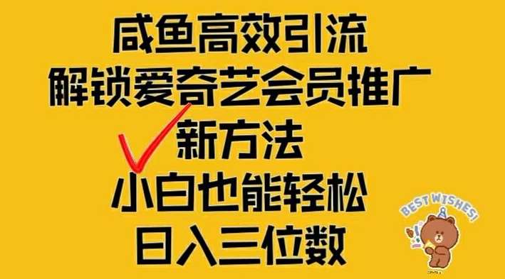 闲鱼高效引流，解锁爱奇艺会员推广新玩法，小白也能轻松日入三位数【揭秘】网创吧-网创项目资源站-副业项目-创业项目-搞钱项目网创吧