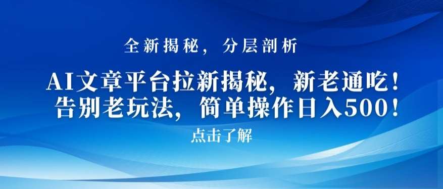 AI文章平台拉新揭秘，新老通吃！告别老玩法，简单操作日入500【揭秘】网创吧-网创项目资源站-副业项目-创业项目-搞钱项目网创吧