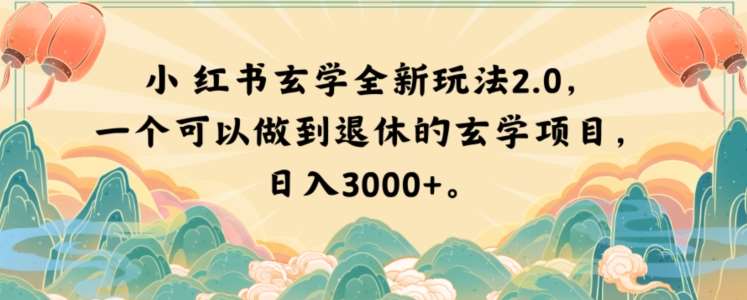 小红书玄学全新玩法2.0，一个可以做到退休的玄学项目，日入3000+【揭秘】网创吧-网创项目资源站-副业项目-创业项目-搞钱项目网创吧