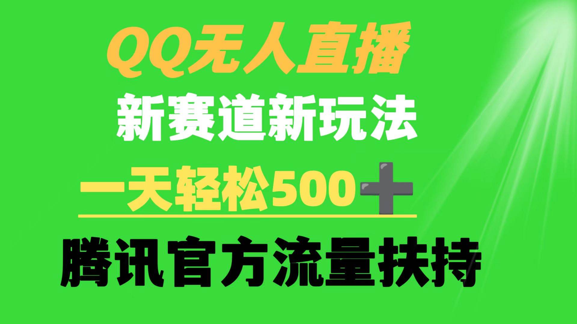 （9261期）QQ无人直播 新赛道新玩法 一天轻松500+ 腾讯官方流量扶持网创吧-网创项目资源站-副业项目-创业项目-搞钱项目网创吧