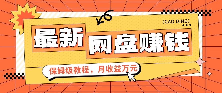 2024最新网盘赚钱项目，零成本零门槛月收益万元的保姆级教程【视频教程】网创吧-网创项目资源站-副业项目-创业项目-搞钱项目网创吧