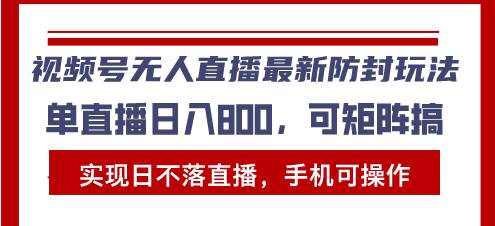 （13377期）视频号无人直播最新防封玩法，实现日不落直播，手机可操作，单直播日入…网创吧-网创项目资源站-副业项目-创业项目-搞钱项目网创吧