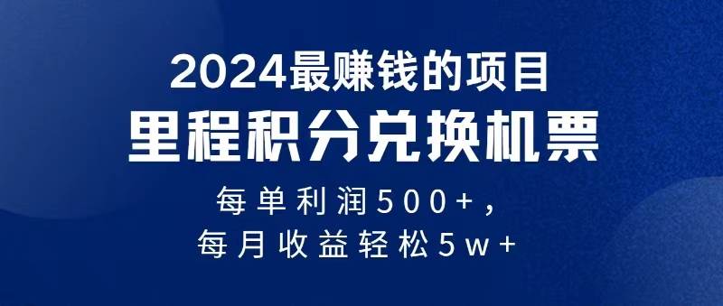 （11446期）2024暴利项目每单利润500+，无脑操作，十几分钟可操作一单，每天可批量…网创吧-网创项目资源站-副业项目-创业项目-搞钱项目网创吧
