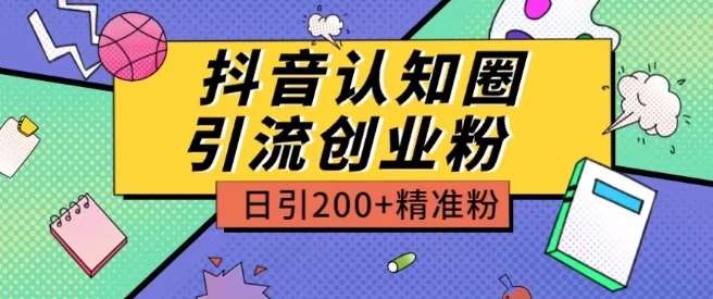 外面收费3980抖音认知圈引流创业粉玩法日引200+精准粉【揭秘】网创吧-网创项目资源站-副业项目-创业项目-搞钱项目网创吧