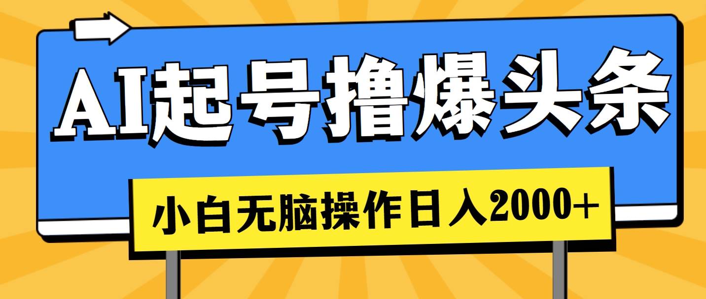 （11008期）AI起号撸爆头条，小白也能操作，日入2000+网创吧-网创项目资源站-副业项目-创业项目-搞钱项目网创吧