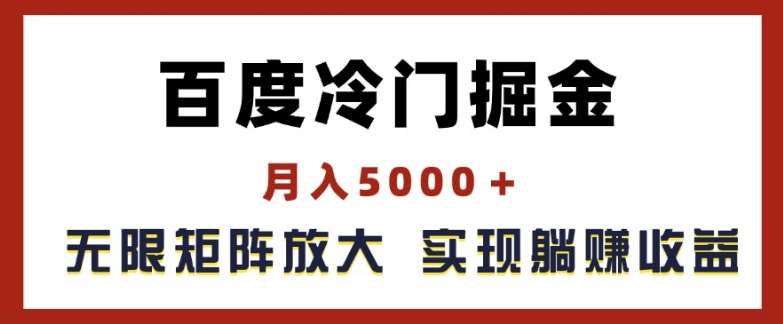 百度冷门掘金，月入5000+，无限矩阵放大，实现管道躺赚收益【揭秘】网创吧-网创项目资源站-副业项目-创业项目-搞钱项目网创吧