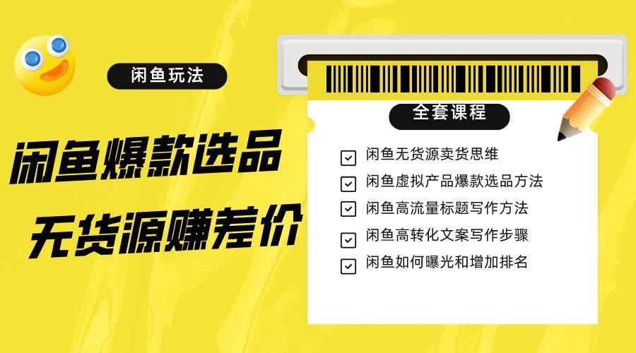 闲鱼无货源赚差价进阶玩法，爆款选品，资源寻找，引流变现全套教程（11节课）网创吧-网创项目资源站-副业项目-创业项目-搞钱项目网创吧