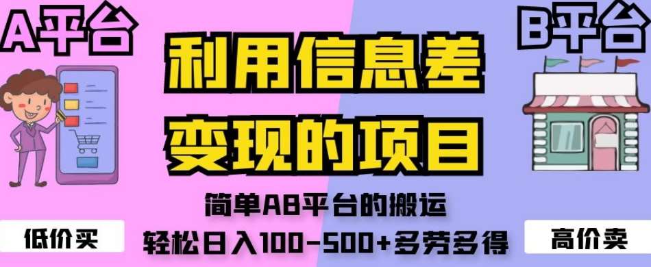 利用信息差变现的项目，简单AB平台的搬运，轻松日入100-500+多劳多得网创吧-网创项目资源站-副业项目-创业项目-搞钱项目网创吧