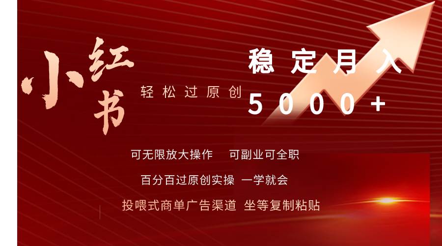 (9792期)小红书轻松过原创稳定月入5000+网创吧-网创项目资源站-副业项目-创业项目-搞钱项目网创吧