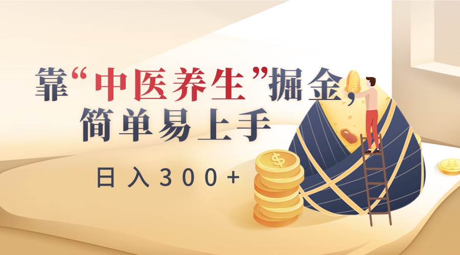 靠“中医养生”掘金,月入过万,简单易上手(附送7000份中医养生资料)网创吧-网创项目资源站-副业项目-创业项目-搞钱项目网创吧