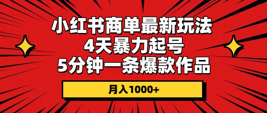 （10779期）小红书商单最新玩法 4天暴力起号 5分钟一条爆款作品 月入1000+网创吧-网创项目资源站-副业项目-创业项目-搞钱项目网创吧