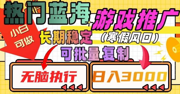 热门蓝海游戏推广任务，长期稳定，无脑执行，单日收益3000+，可矩阵化操作【揭秘】网创吧-网创项目资源站-副业项目-创业项目-搞钱项目网创吧