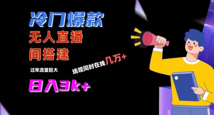冷门爆款直播间手把手搭建，流量巨大，日入3k+【揭秘】网创吧-网创项目资源站-副业项目-创业项目-搞钱项目网创吧
