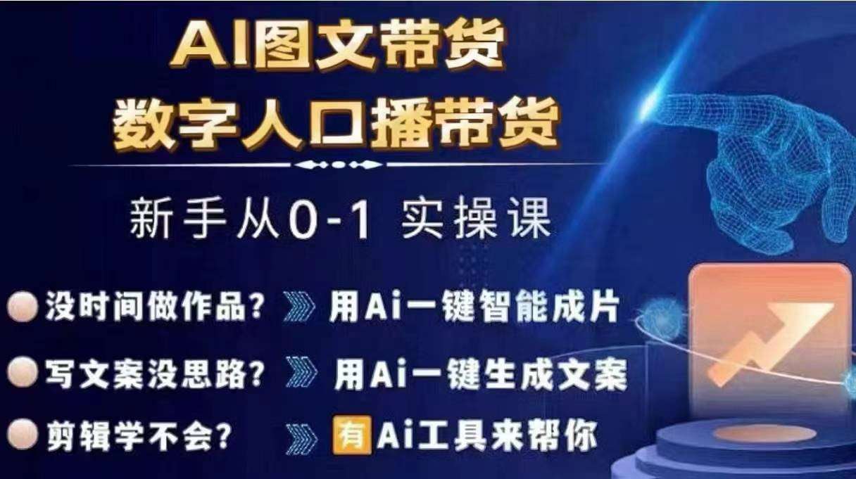 Ai图文带货+数字人口播带货，从0~1实操体系课网创吧-网创项目资源站-副业项目-创业项目-搞钱项目网创吧