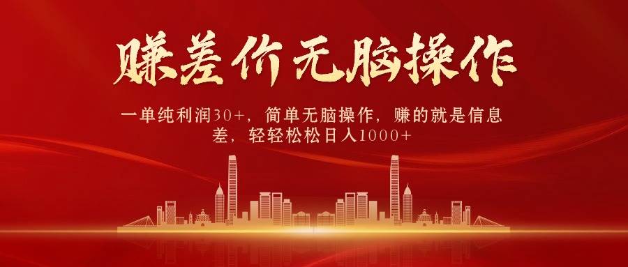 （9921期）中间商赚差价，一单纯利润30+，简单无脑操作，赚的就是信息差，日入1000+网创吧-网创项目资源站-副业项目-创业项目-搞钱项目网创吧