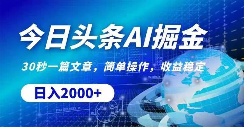 （11315期）今日头条AI掘金，30秒一篇文章，无脑操作，日入2000+网创吧-网创项目资源站-副业项目-创业项目-搞钱项目网创吧