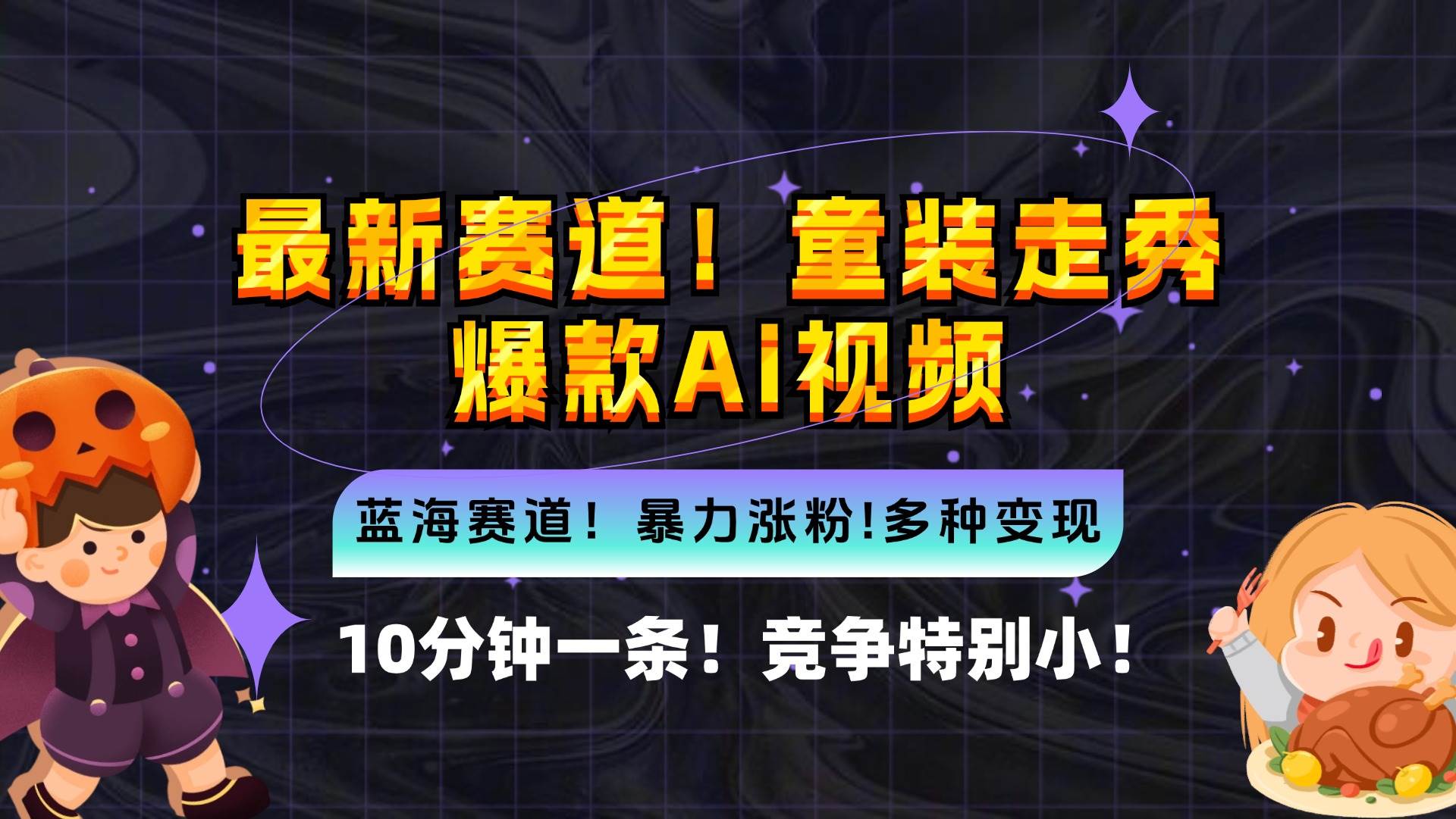 （12625期）新蓝海赛道，童装走秀爆款Ai视频，10分钟一条 竞争小 变现机会超多，小…网创吧-网创项目资源站-副业项目-创业项目-搞钱项目网创吧